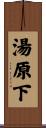 湯原下 Scroll