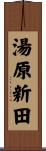 湯原新田 Scroll
