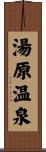 湯原温泉 Scroll