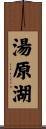 湯原湖 Scroll