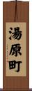 湯原町 Scroll