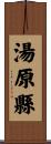 湯原縣 Scroll