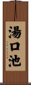 湯口池 Scroll