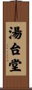 湯台堂 Scroll