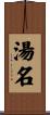 湯名 Scroll