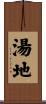 湯地 Scroll