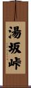 湯坂峠 Scroll