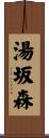 湯坂森 Scroll