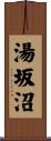 湯坂沼 Scroll