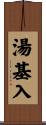 湯基入 Scroll