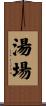 湯場 Scroll