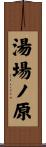 湯場ノ原 Scroll