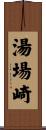 湯場崎 Scroll