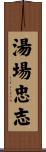 湯場忠志 Scroll