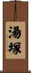 湯塚 Scroll