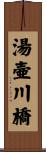 湯壷川橋 Scroll