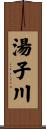 湯子川 Scroll