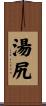 湯尻 Scroll