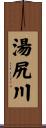 湯尻川 Scroll