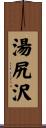 湯尻沢 Scroll