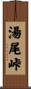 湯尾峠 Scroll