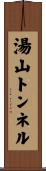 湯山トンネル Scroll