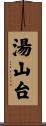 湯山台 Scroll