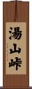 湯山峠 Scroll