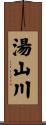 湯山川 Scroll