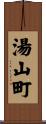 湯山町 Scroll