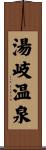 湯岐温泉 Scroll