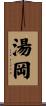 湯岡 Scroll