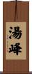 湯峰 Scroll
