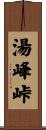 湯峰峠 Scroll