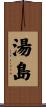 湯島 Scroll