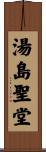 湯島聖堂 Scroll