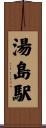 湯島駅 Scroll