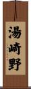 湯崎野 Scroll