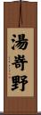 湯嵜野 Scroll