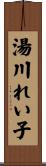 湯川れい子 Scroll