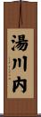 湯川内 Scroll