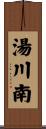 湯川南 Scroll