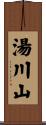 湯川山 Scroll