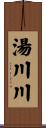 湯川川 Scroll