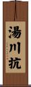 湯川抗 Scroll