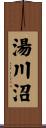 湯川沼 Scroll