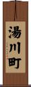 湯川町 Scroll