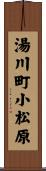 湯川町小松原 Scroll