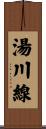 湯川線 Scroll