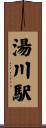 湯川駅 Scroll
